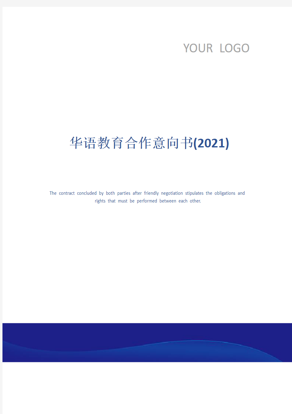 华语教育合作意向书(2021)