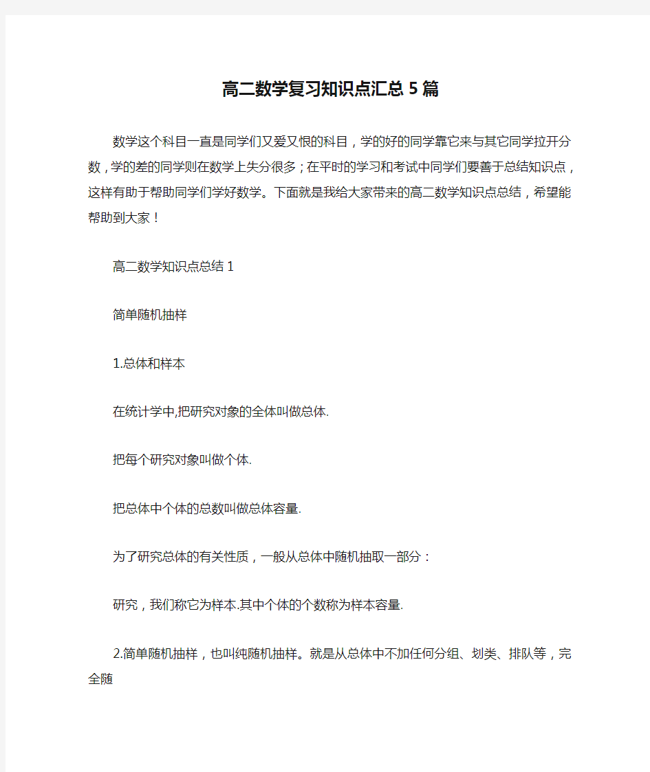 高二数学复习知识点汇总5篇