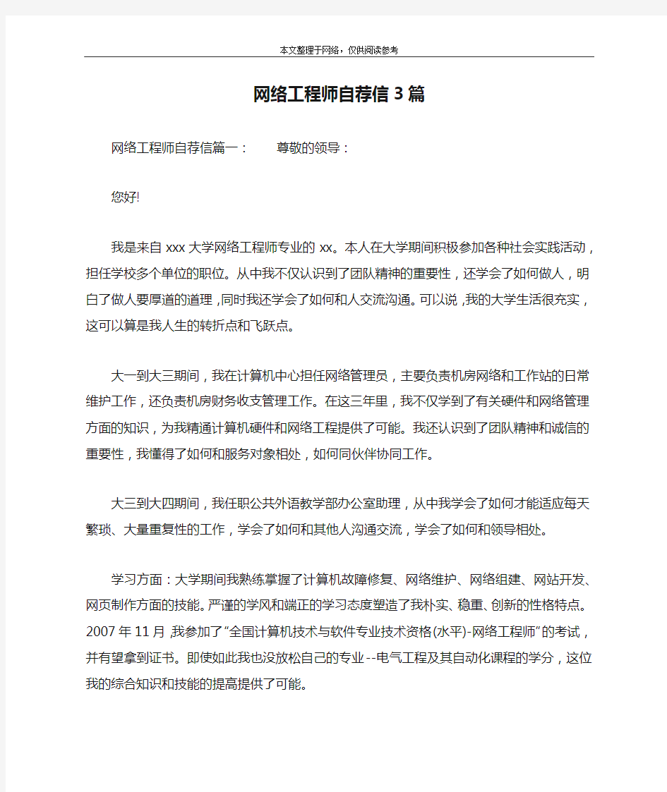 网络工程师自荐信3篇