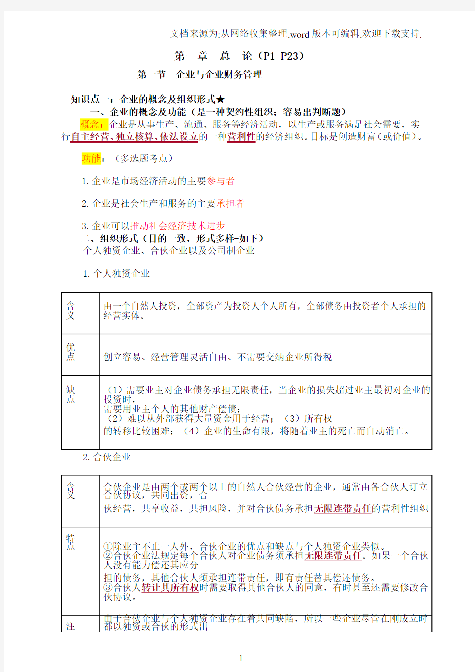 2018中级财务管理讲义第一章(徐)