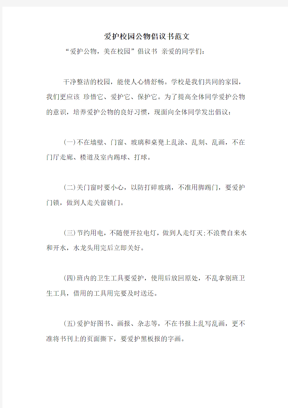 爱护校园公物倡议书范文