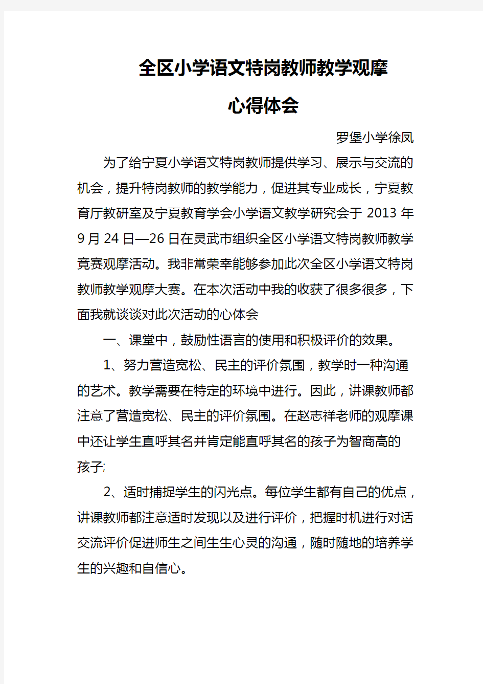 全区小学语文特岗教师教学观摩心得体会-罗堡徐凤