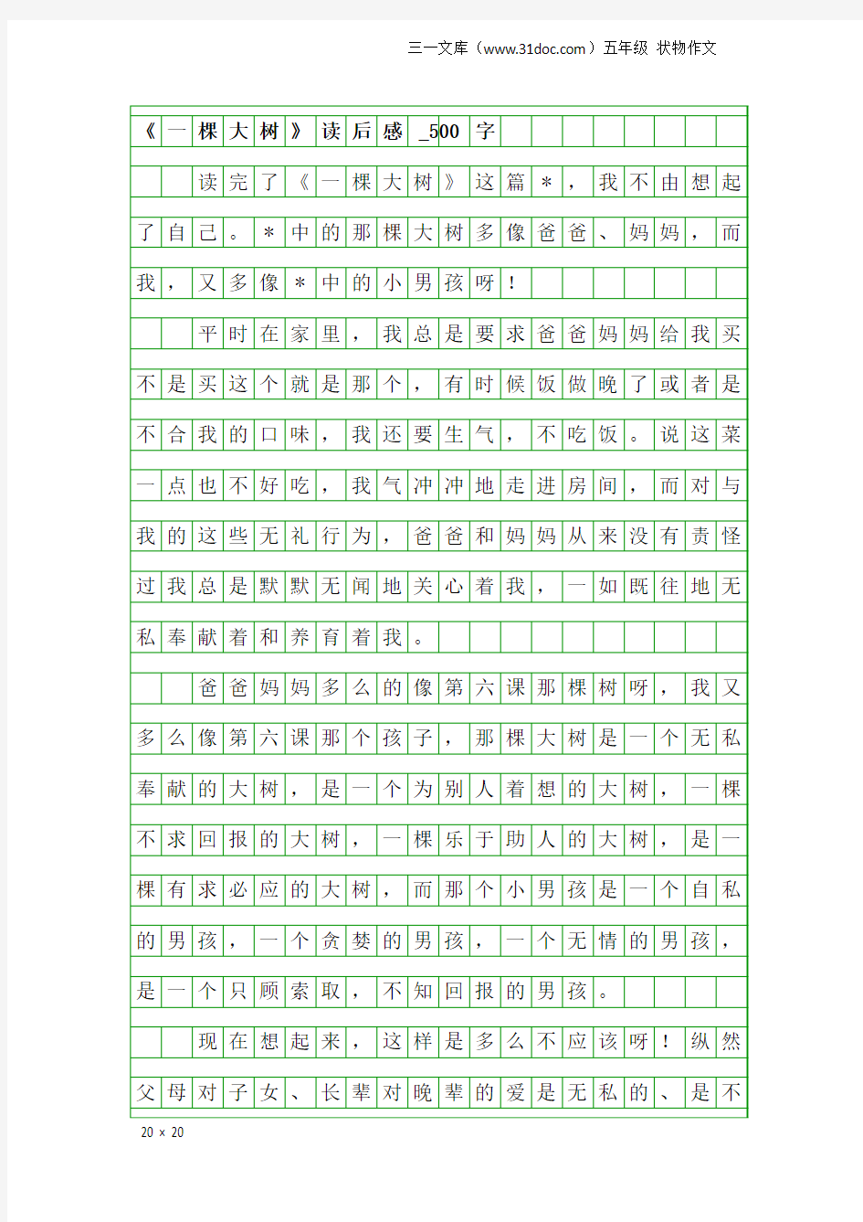 五年级状物作文：《一棵大树》读后感_500字