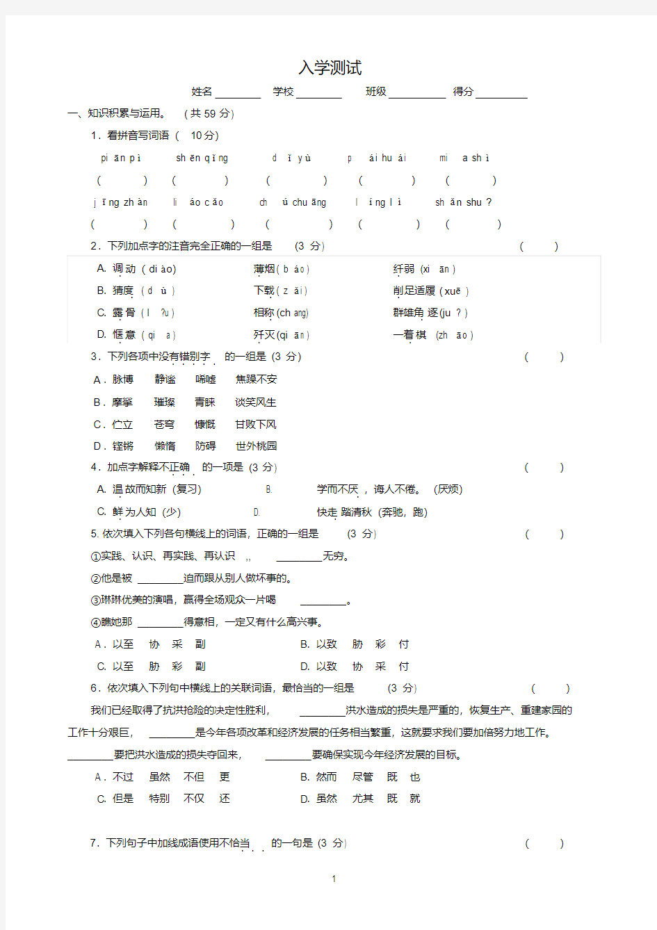 新版初一新生入学考试及分班考试语文试卷及答案-新版.pdf