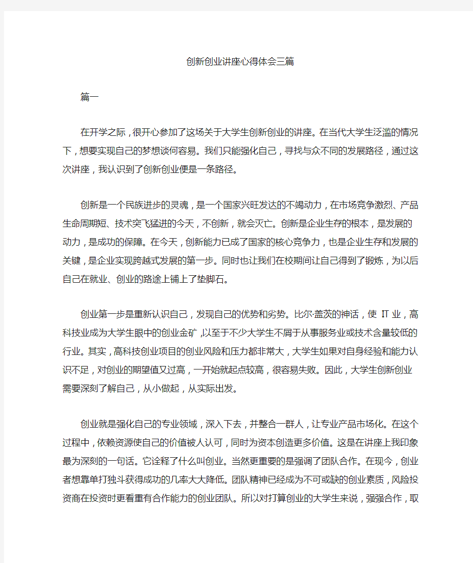 创新创业讲座心得体会三篇