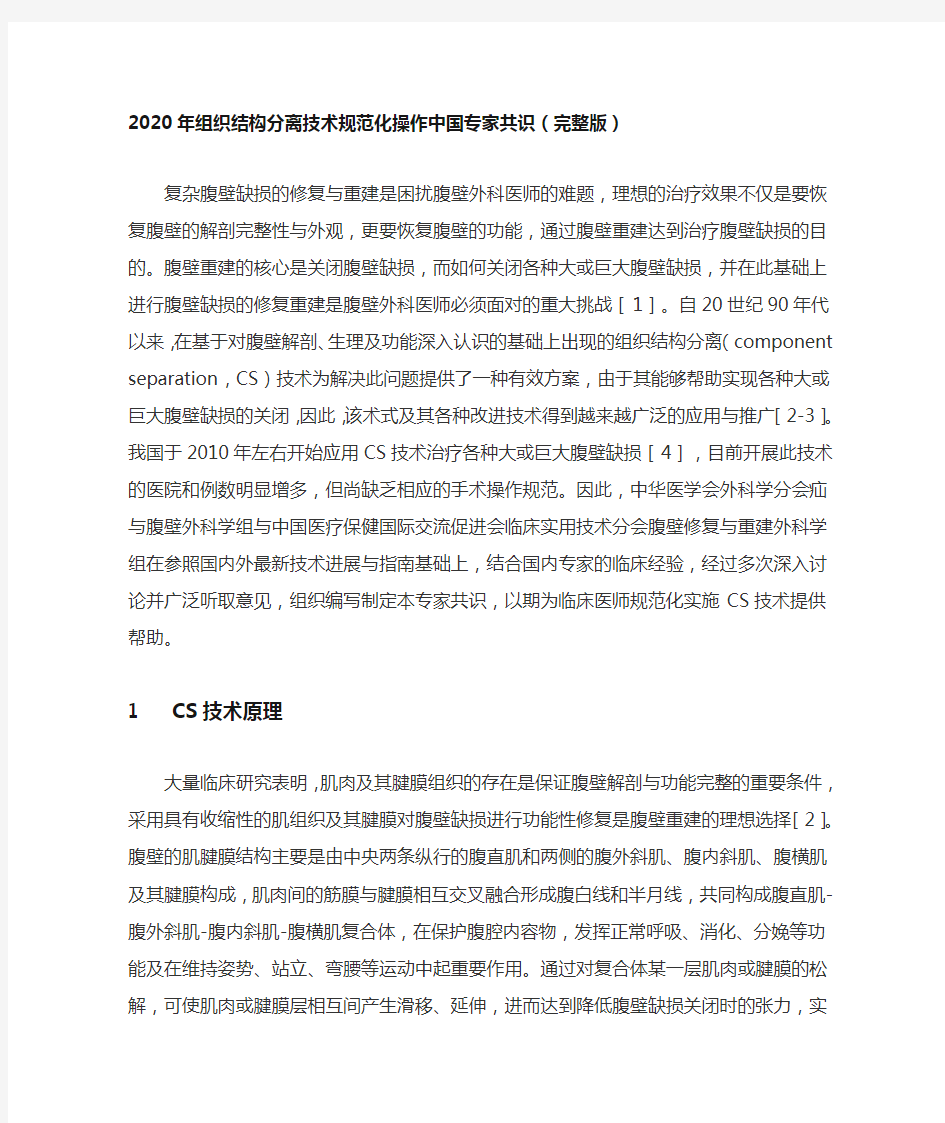 2020年组织结构分离技术规范化操作中国专家共识(完整版)