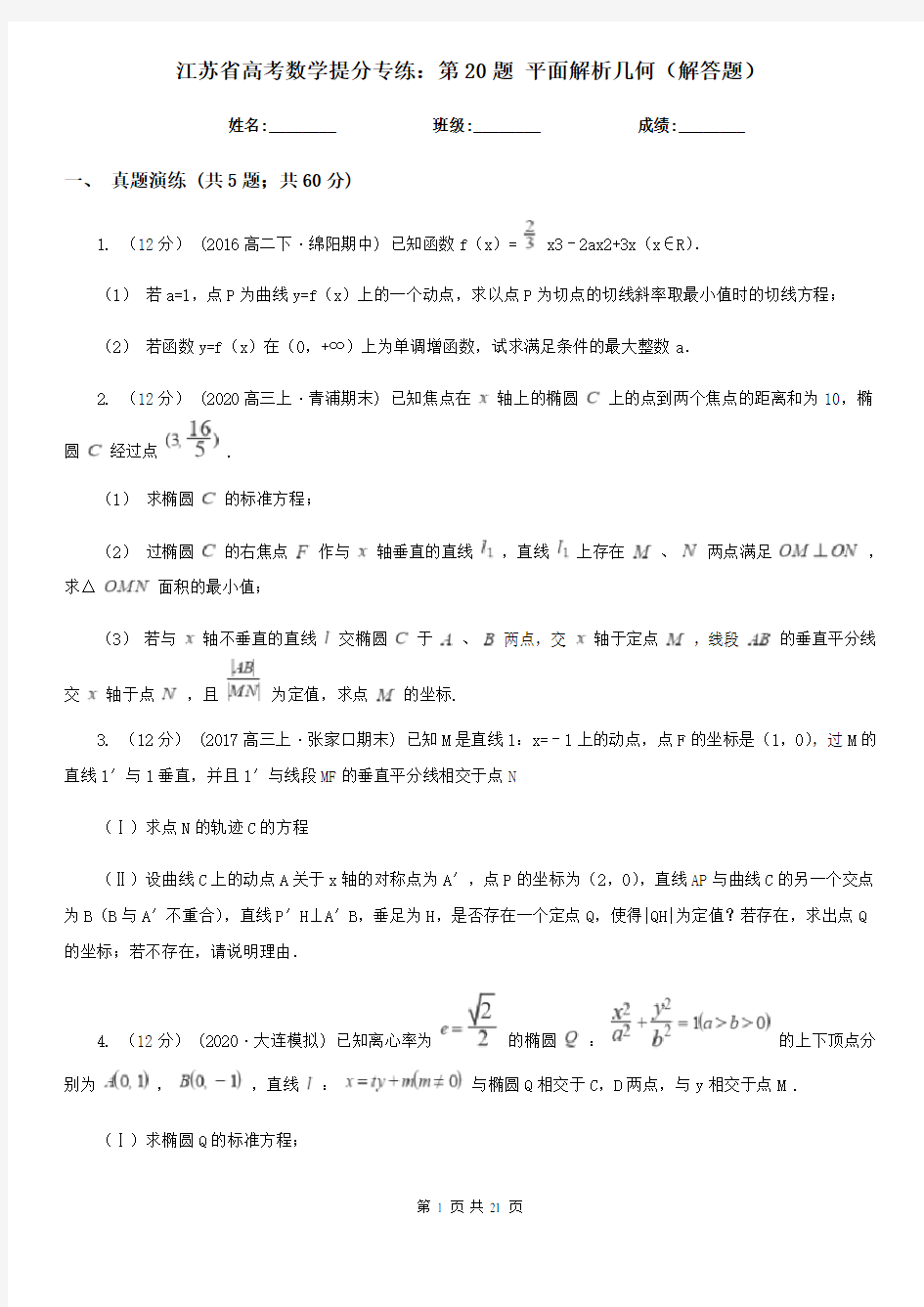 江苏省高考数学提分专练：第20题 平面解析几何(解答题)