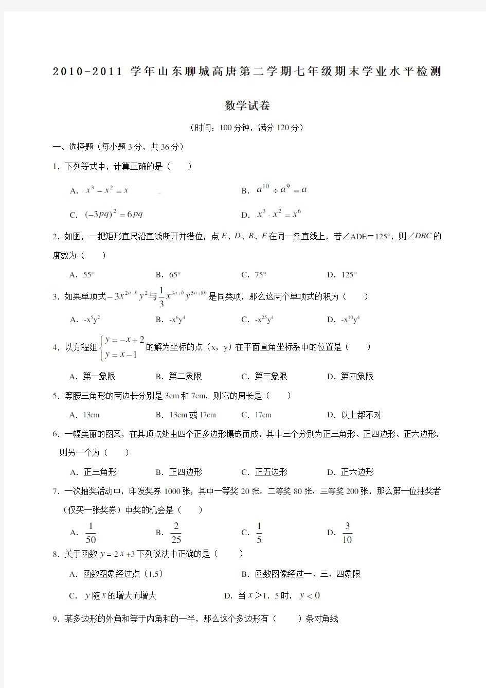 初一下册数学期末试卷和答案