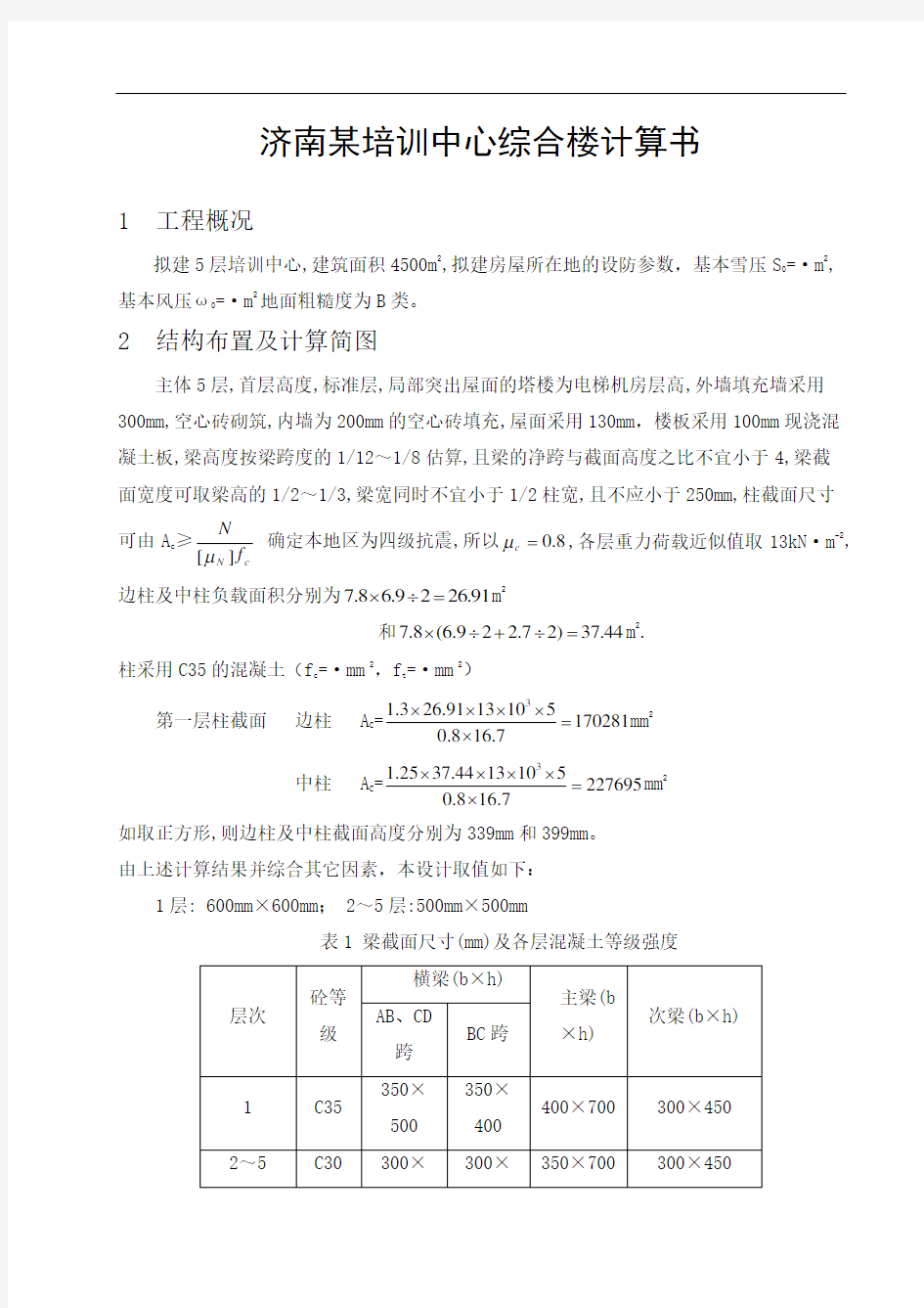 层框架结构一榀框架手算计算书