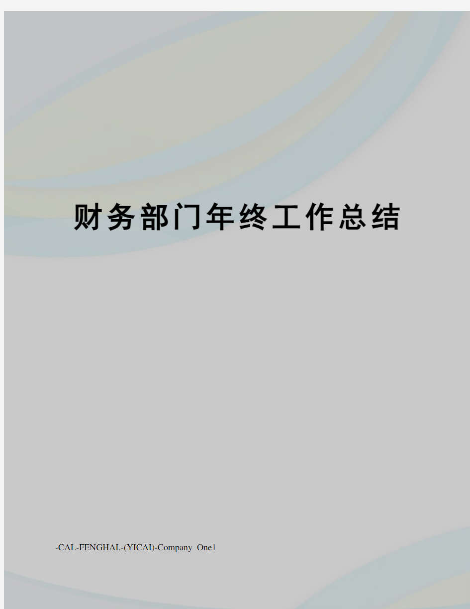 财务部门年终工作总结