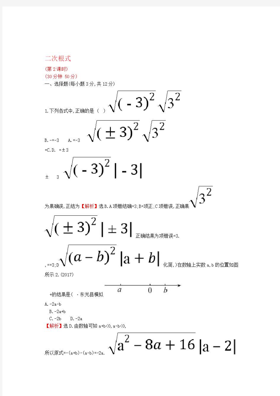 2017 2018八年级数学二次根式161二次根式第2课时课时提升作业含解析新版新人教版