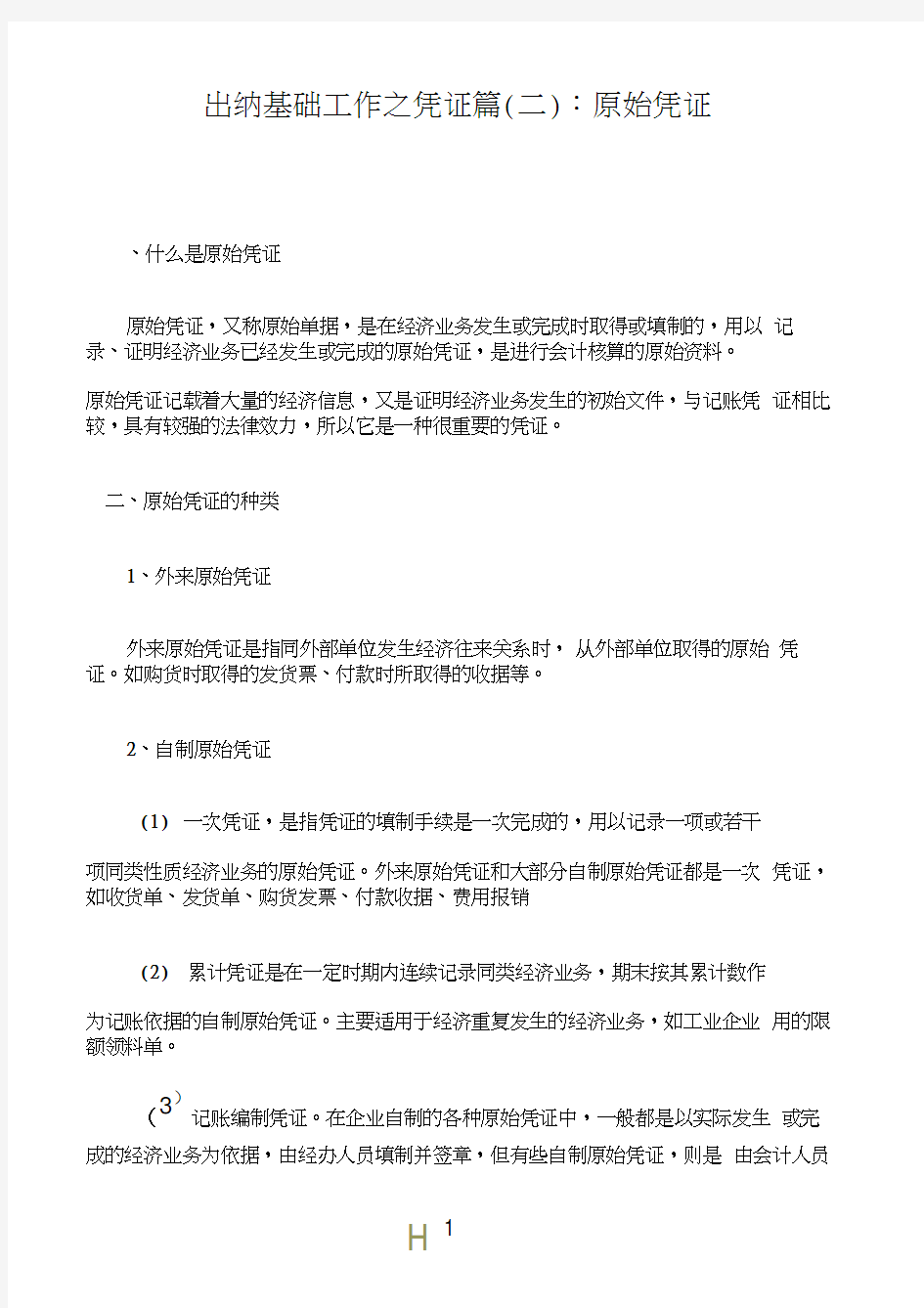 出纳基础工作之凭证篇(二)：原始凭证1