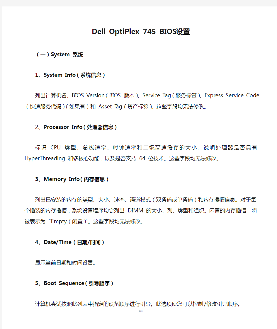 Dell OptiPlex 745 BIOS 设置详解