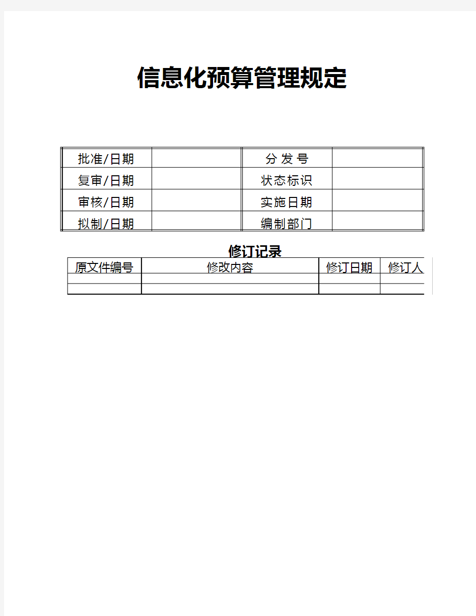 1.信息化预算管理规定