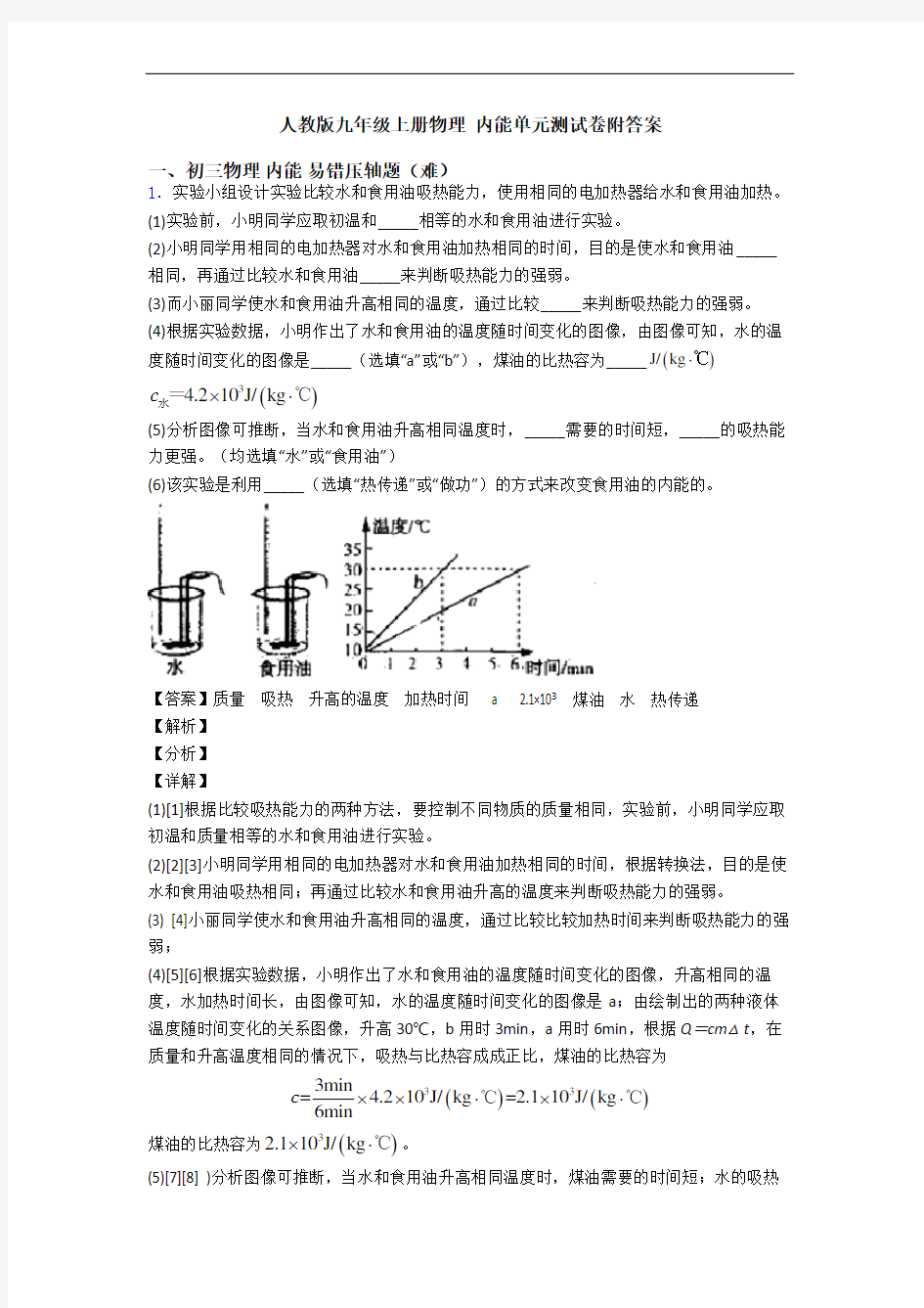 人教版九年级上册物理 内能单元测试卷附答案