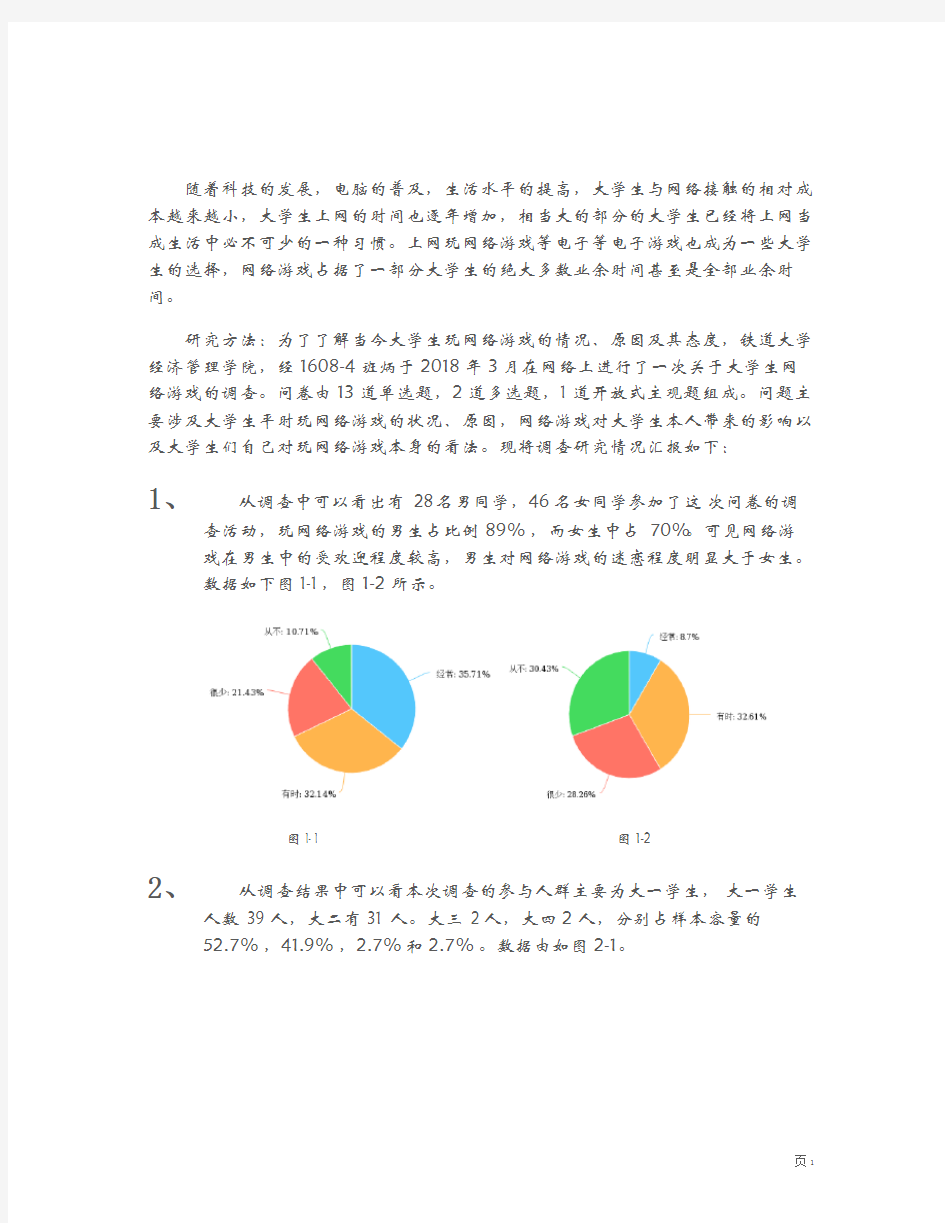 大学生网络游戏调查报告