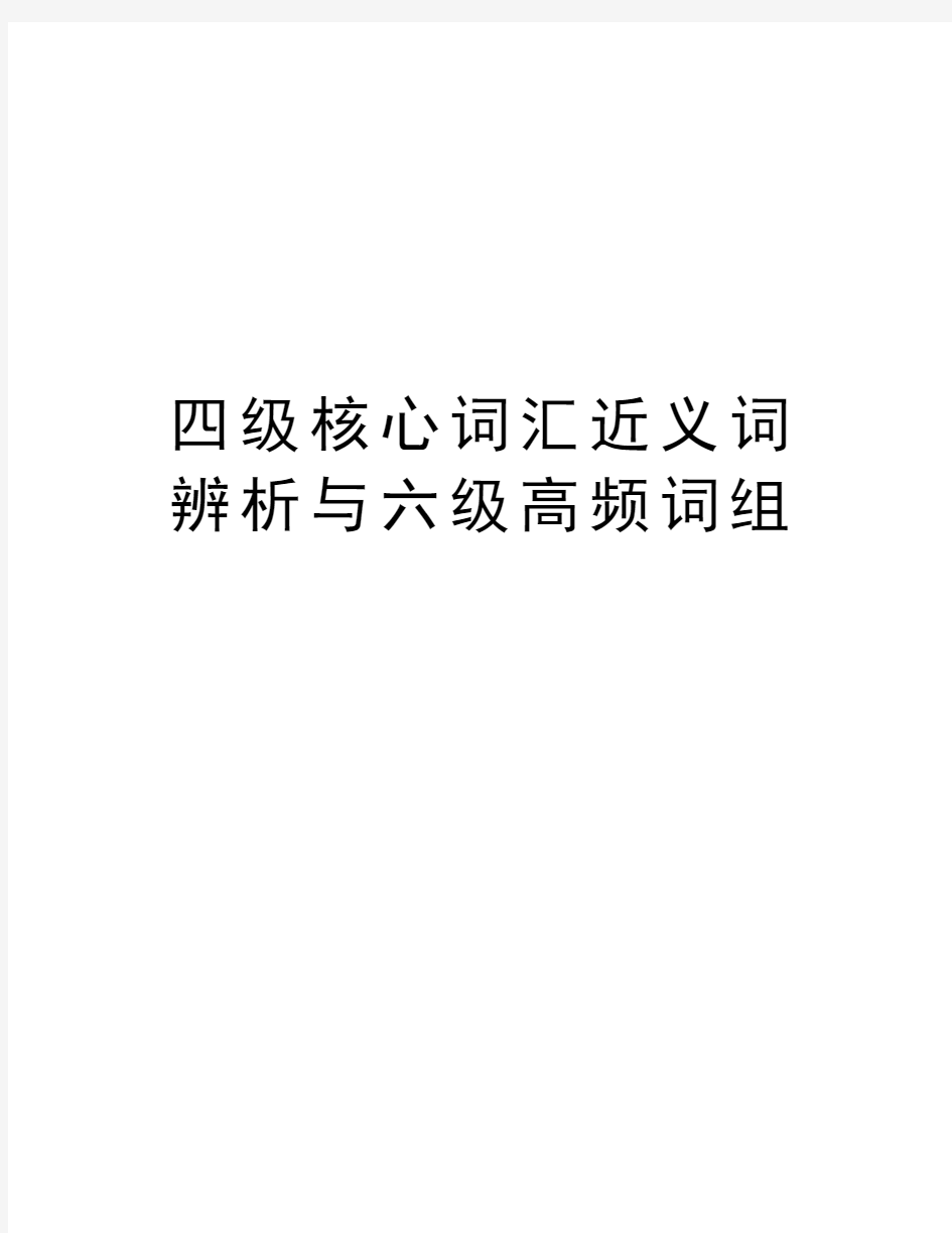 四级核心词汇近义词辨析与六级高频词组复习进程