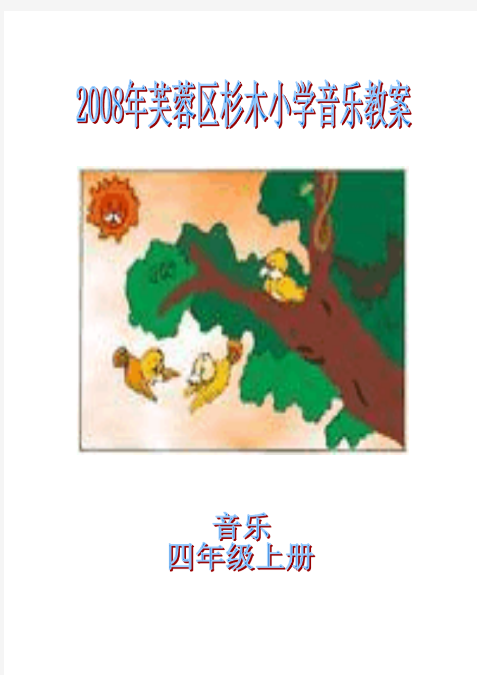 四年级音乐教学计划