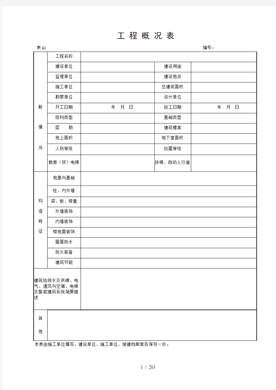 湖北省建筑工程施工统一用表(2016版)