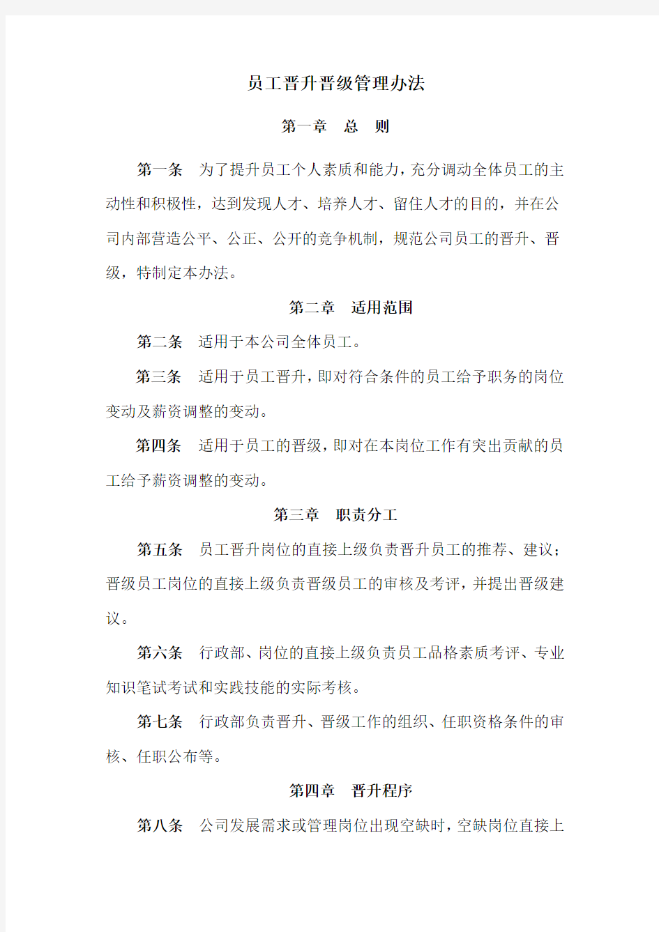 职员晋升晋级管理方案