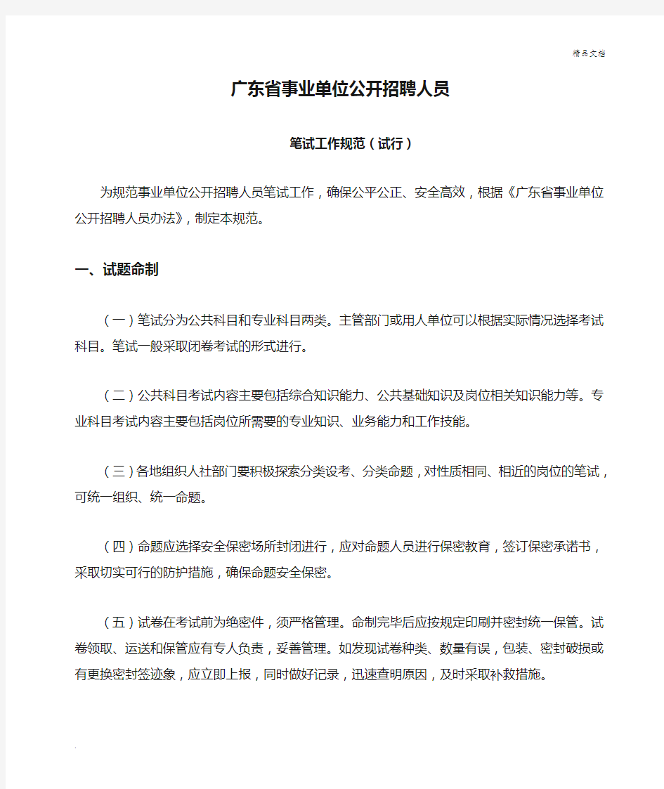 广东省事业单位公开招聘人员笔试和面试工作规范