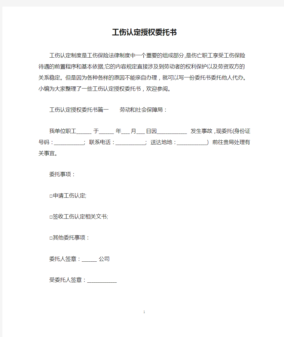 工伤认定授权委托书