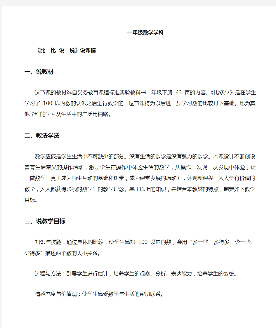 最新人教部编版一年级下册数学《比一比说一说》说课稿