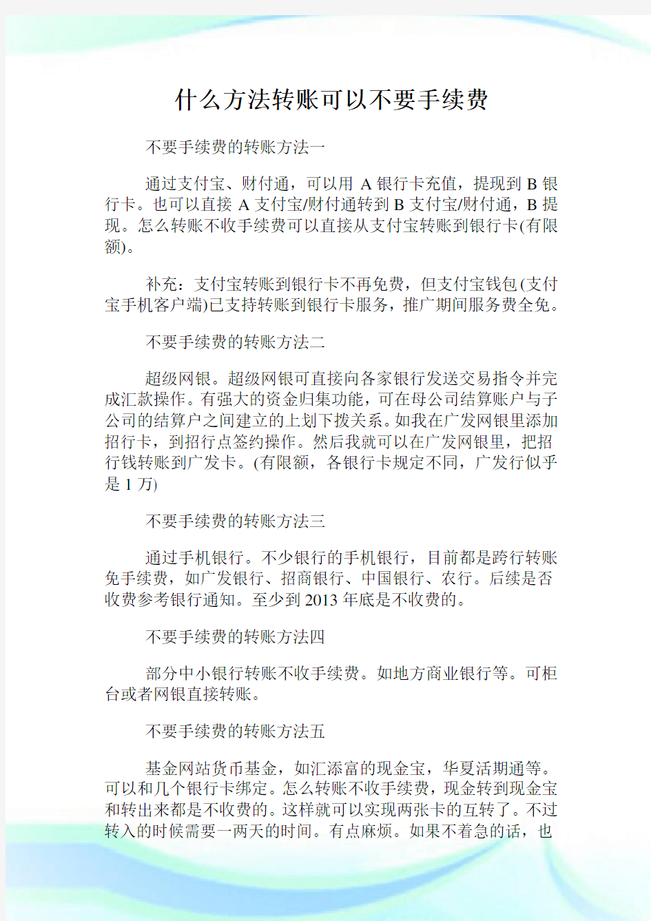 什么方法转账可以不要手续费.doc