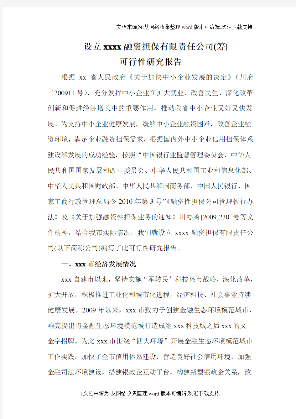 设立融资担保公司可行性报告(xx市)