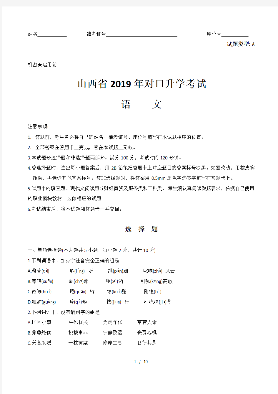 山西省2019年对口升学考试语文试题及复习资料