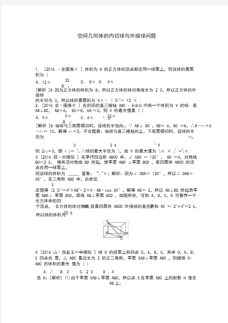 高中数学空间几何体的内切球与外接球问题