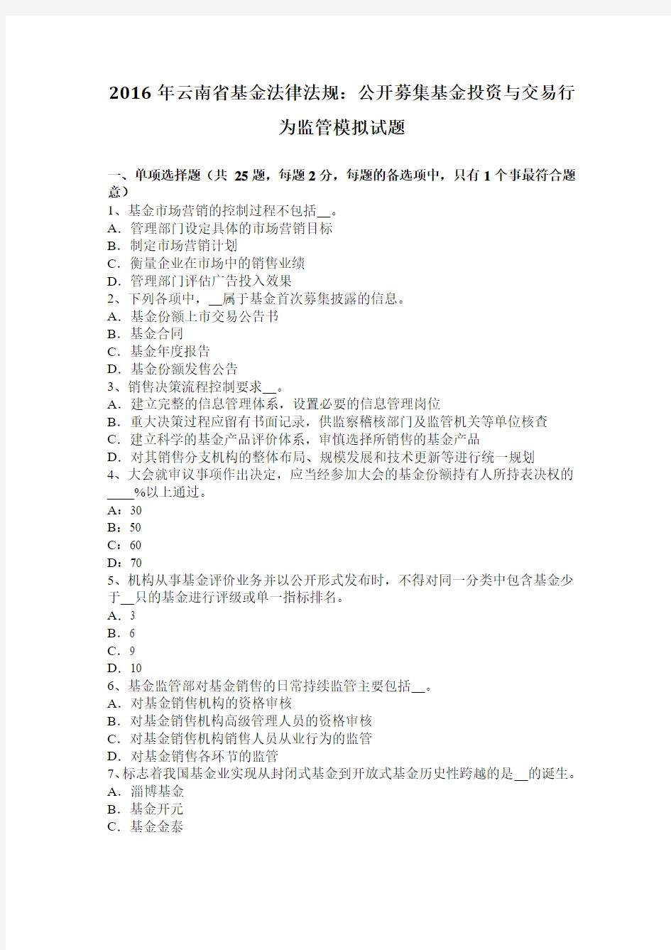 2016年云南省基金法律法规：公开募集基金投资与交易行为监管模拟试题