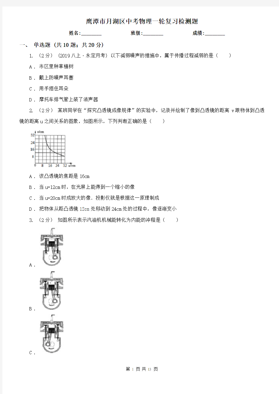 鹰潭市月湖区中考物理一轮复习检测题