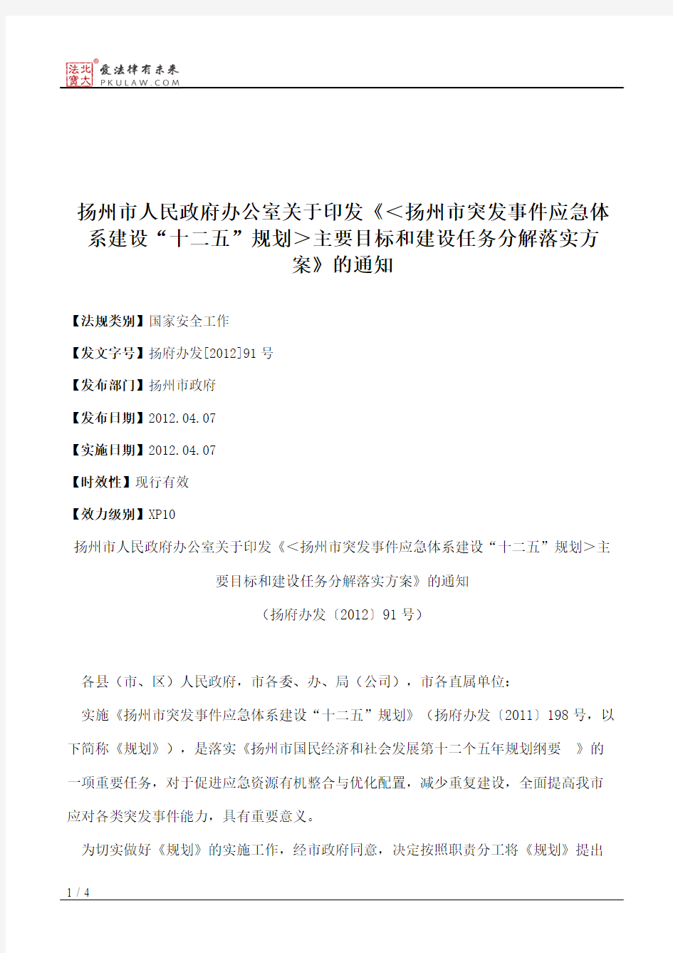 扬州市人民政府办公室关于印发《＜扬州市突发事件应急体系建设“