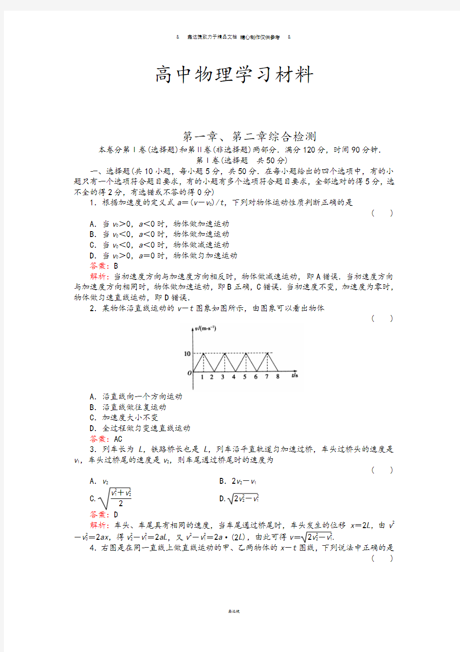 人教版高中物理必修一第一章、第二章综合检测.doc