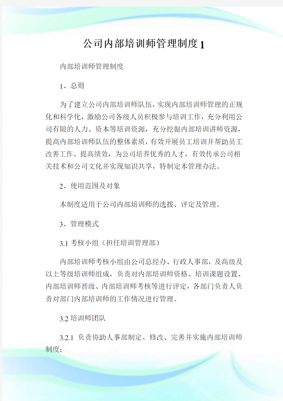 公司内部培训师管理制度完整篇.doc