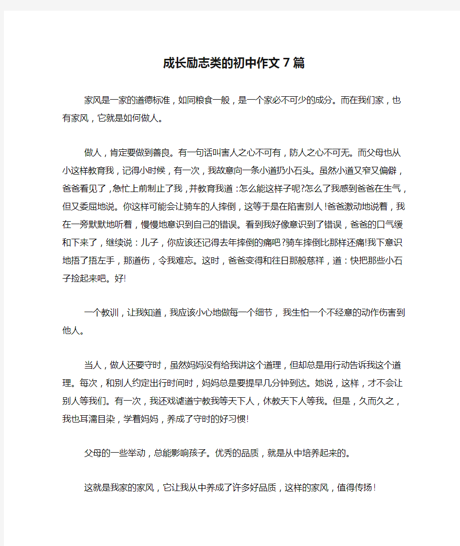 成长励志类的初中作文7篇