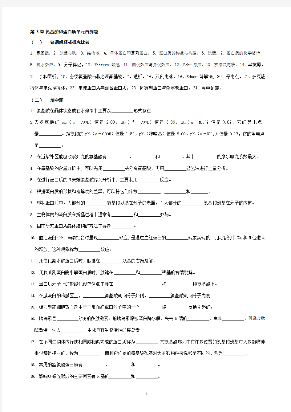 华中农业大学生物化学本科试题库第3章氨基酸和蛋白质(可编辑修改word版)