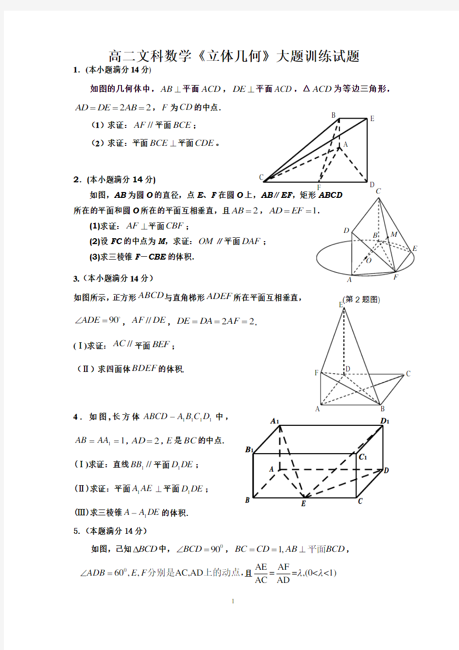 (完整)高二文科数学《立体几何》经典练习题(含解析)