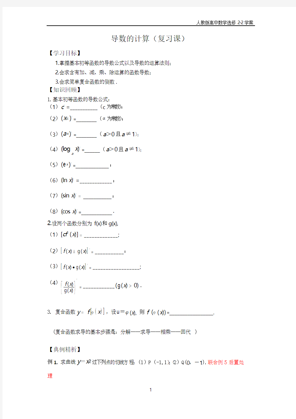 人教版高中数学选修2-2学案：导数的计算