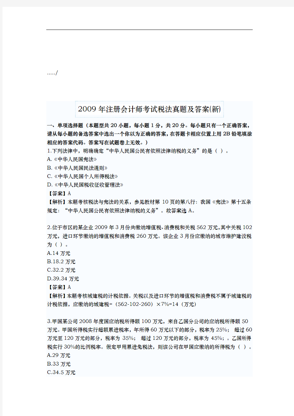 注册会计师考试税法考试真题与答案