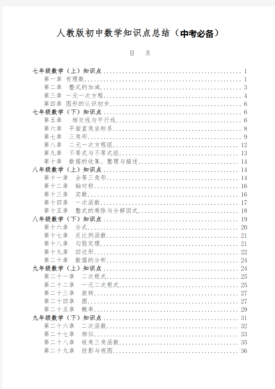 人教版初中数学知识点总结(中考必备)