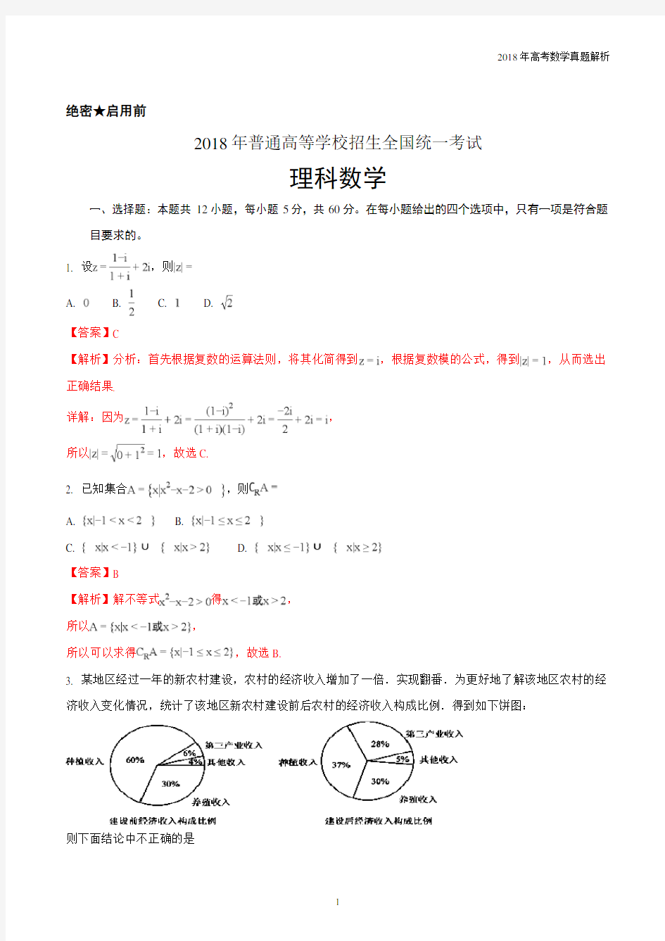 2018年高考真题理科数学(全国卷Ⅰ)含解析