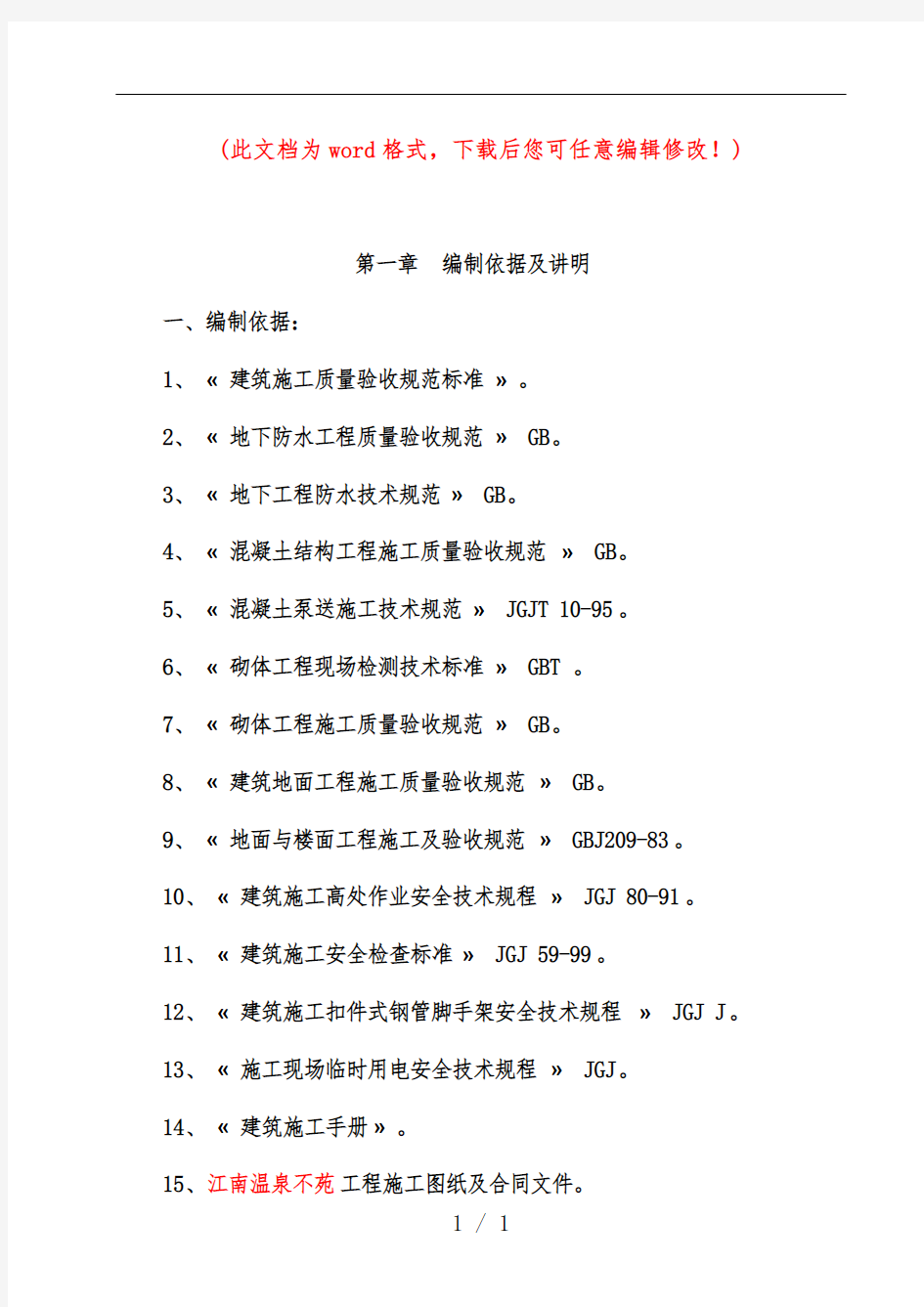 温泉项目工程施工组织设计完整版项目工程施工组织设计