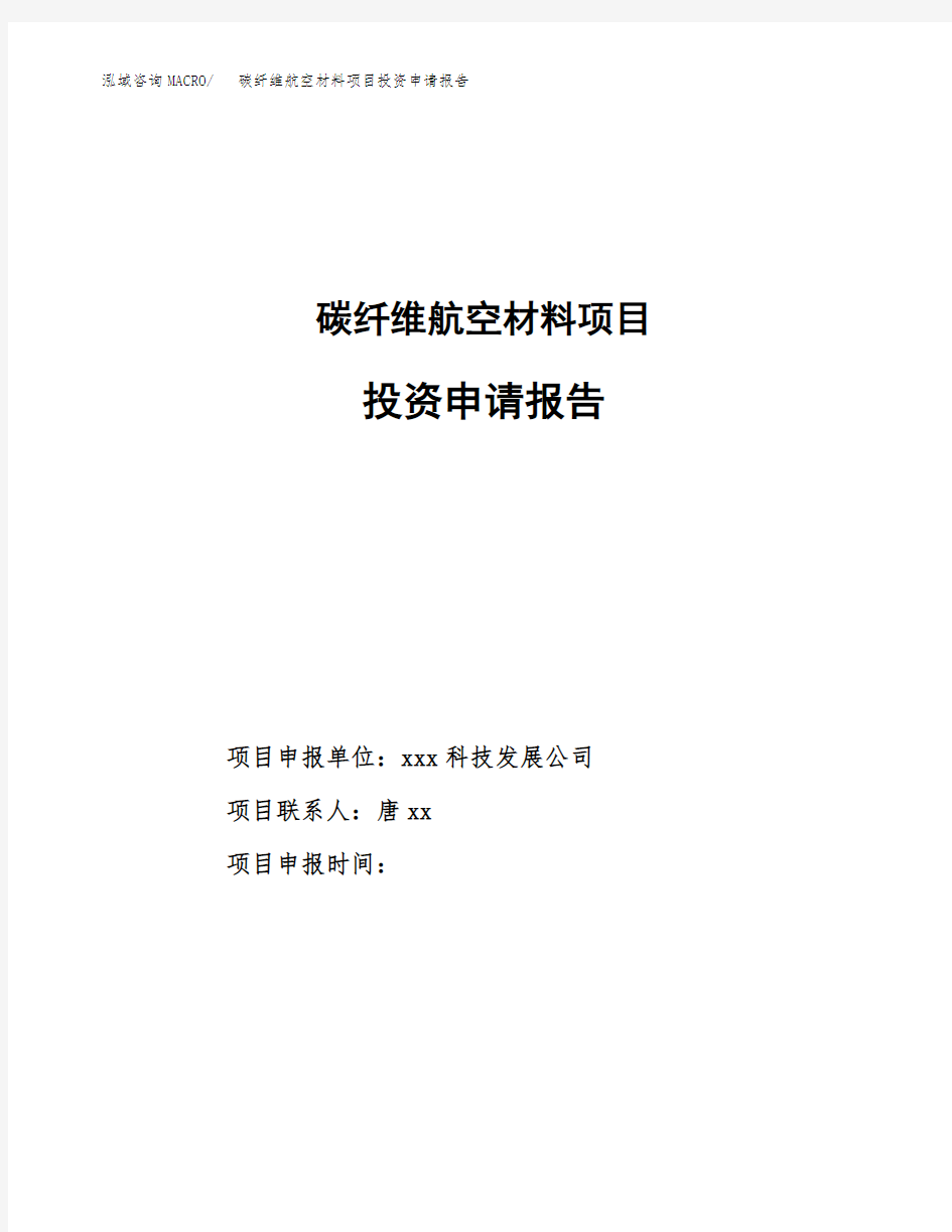 碳纤维航空材料项目投资申请报告