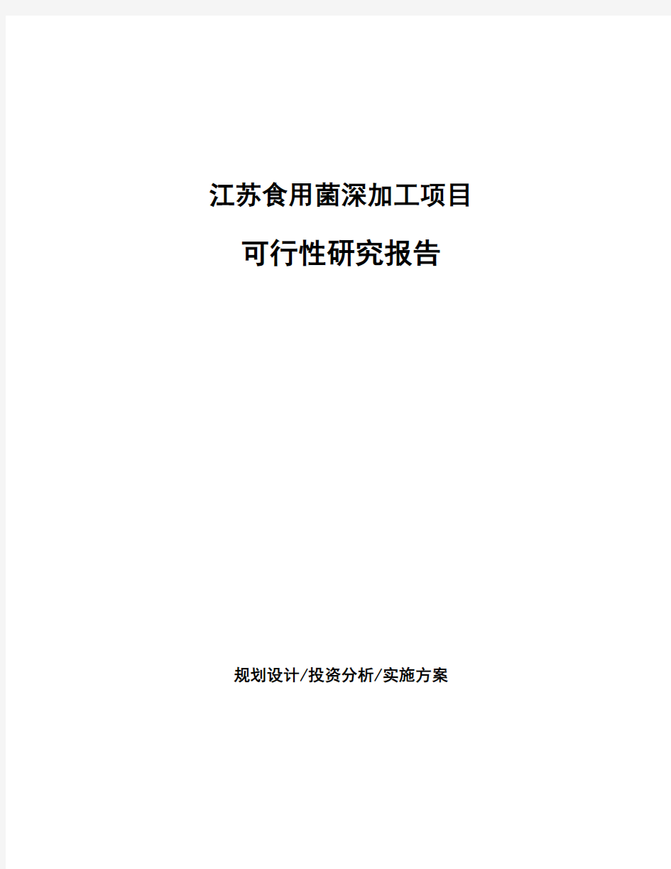 江苏食用菌深加工项目可行性研究报告