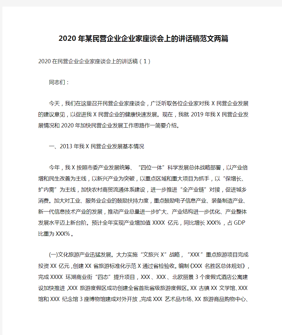 2020年某民营企业企业家座谈会上的讲话稿范文两篇