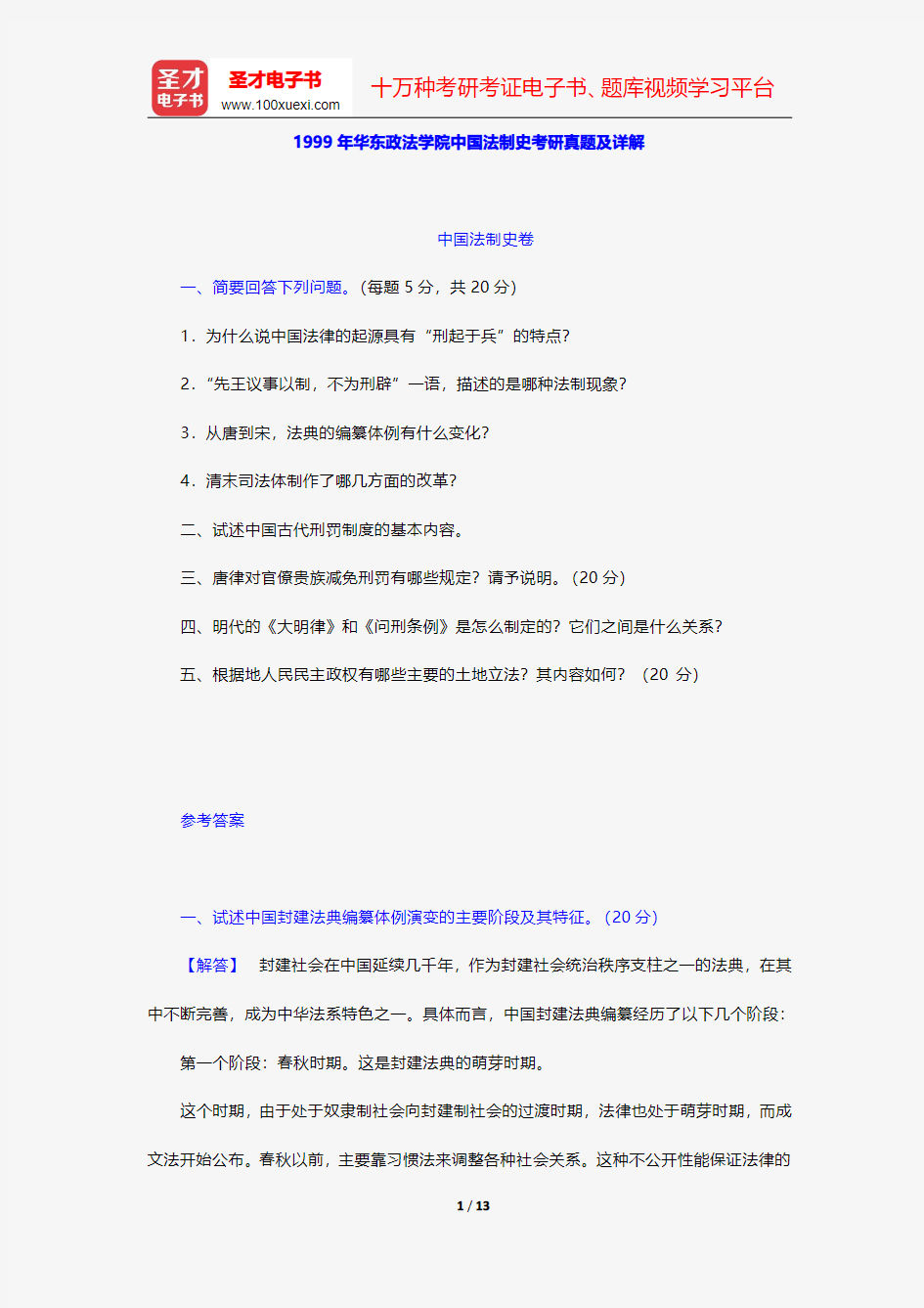 1999年华东政法学院中国法制史考研真题及详解【圣才出品】