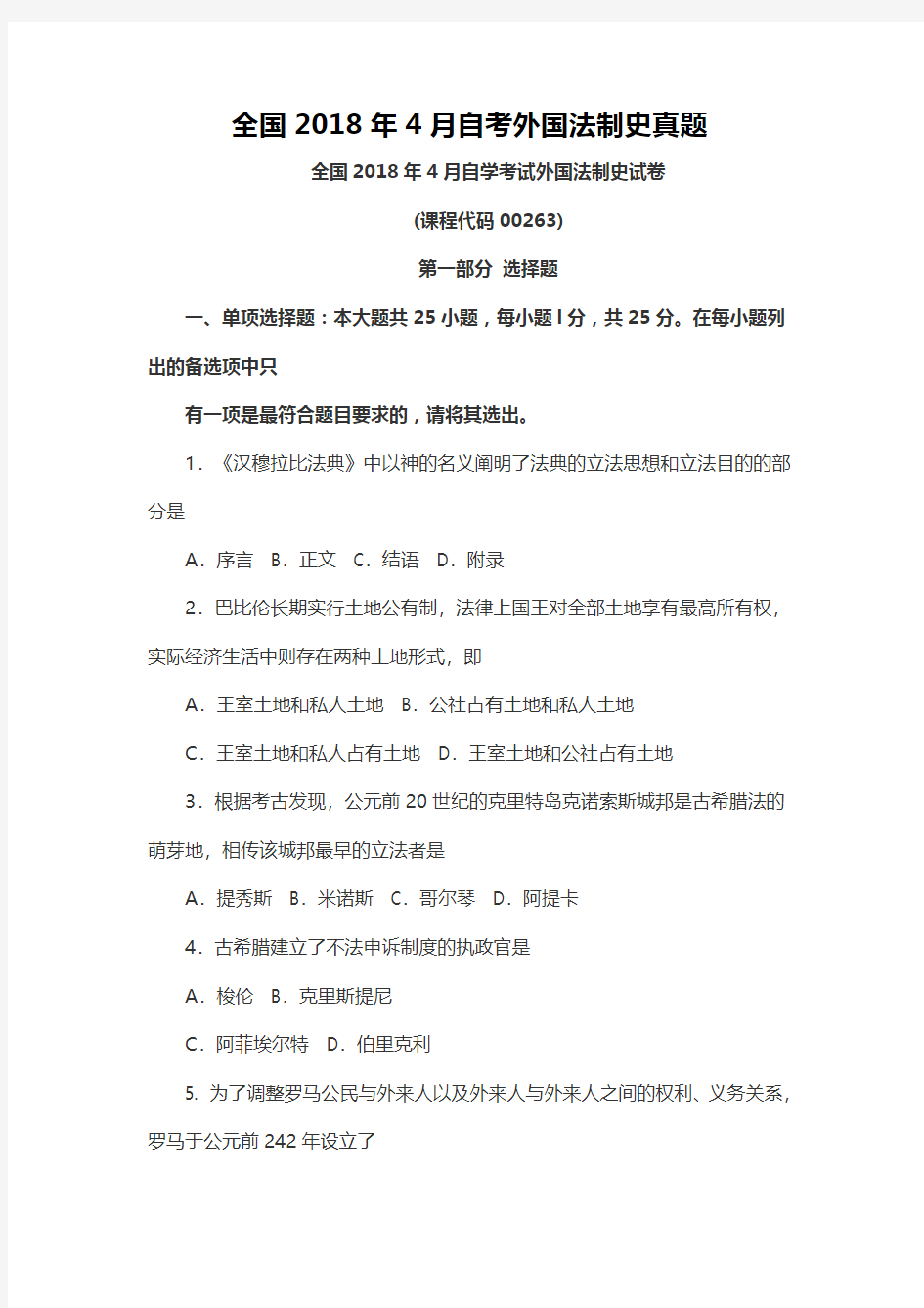 【自考真题】全国2018年4月自考外国法制史真题含参考答案附马列真题(自考必备) (3)