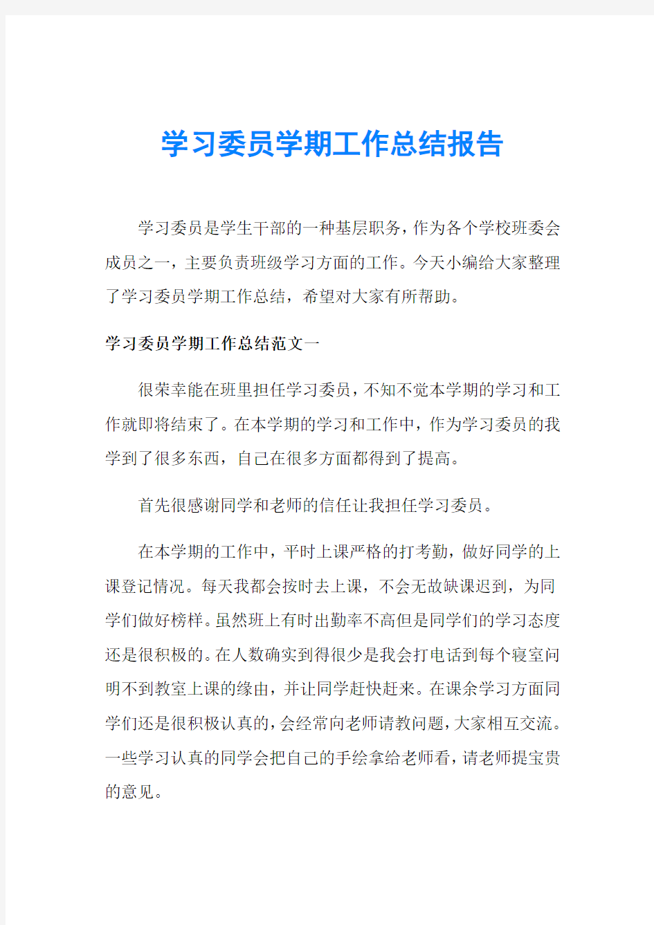 学习委员学期工作总结报告